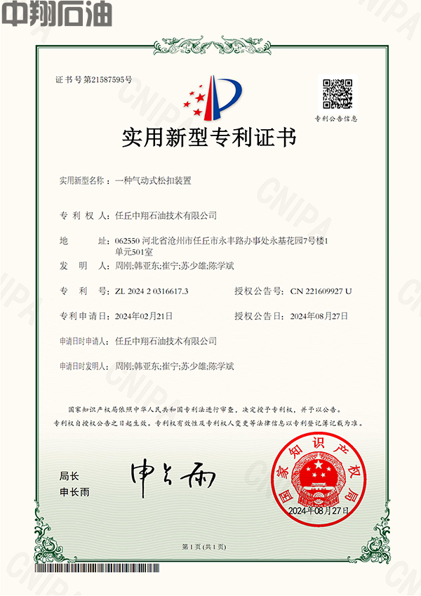 （實(shí)用新型專利）一種氣動(dòng)式松扣裝置