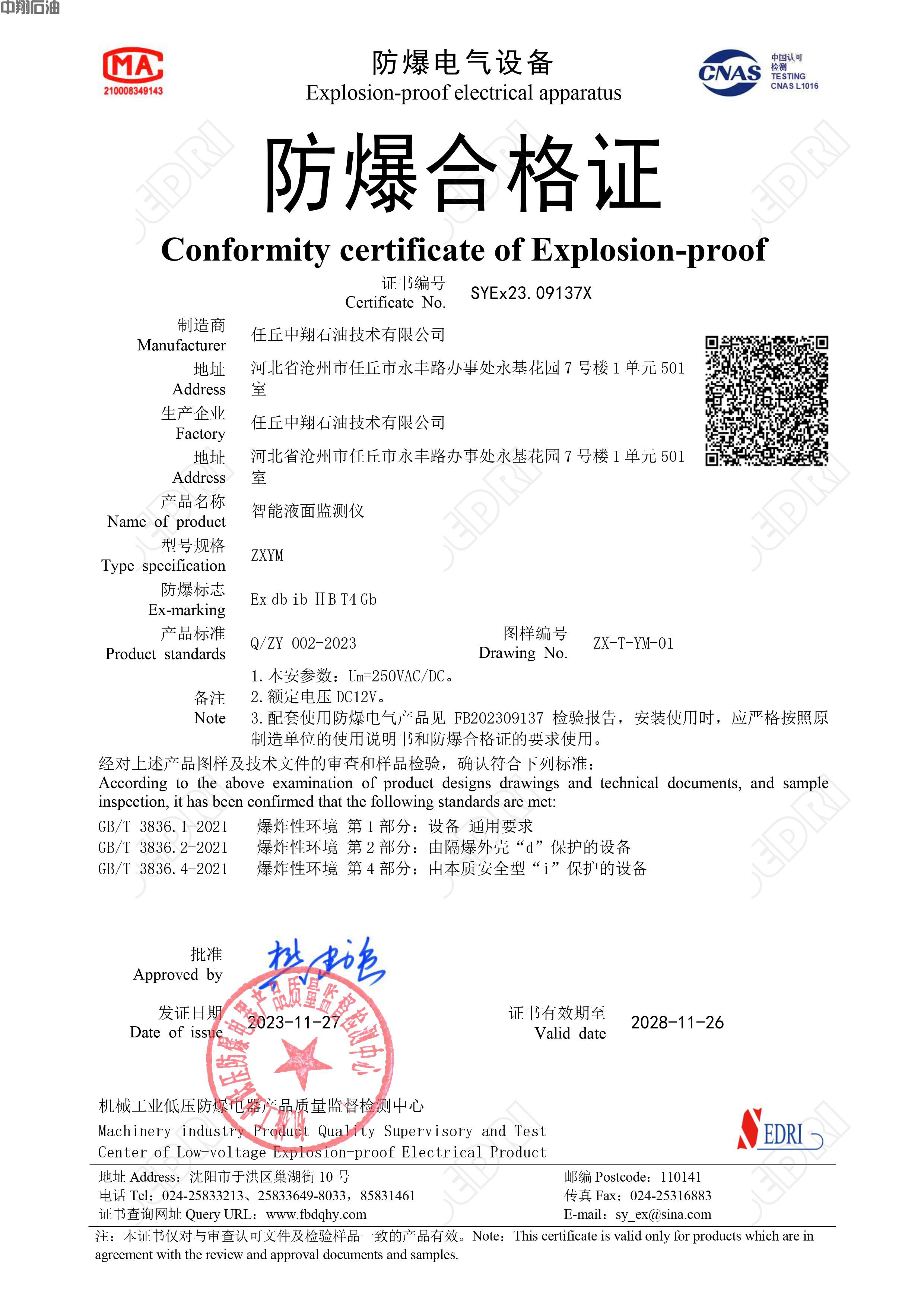 SYEx23.09137X防爆合格證-電子印章(1)(2).jpg