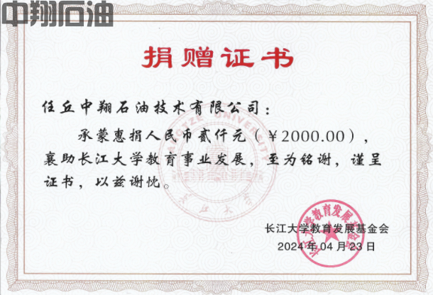 2024年長江大學(xué)教育發(fā)展基金會(huì)捐贈(zèng)證書