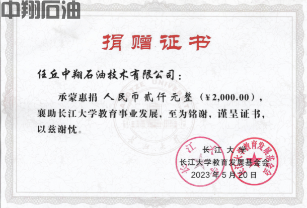 2023年長江大學(xué)教育發(fā)展基金會(huì)捐贈(zèng)證書